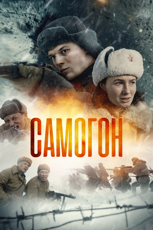 Самогон - постер сериала